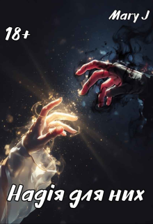 Надія для них 