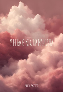 У неба є колір марсала 