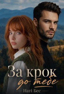 За крок до тебе