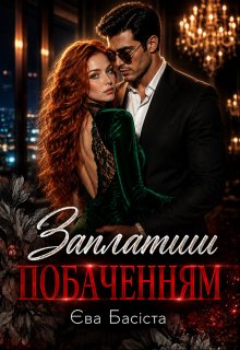 Заплатиш побаченням
