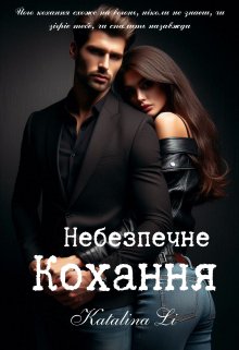 Небезпечне кохання
