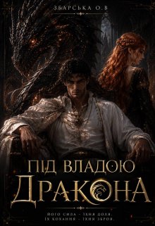 Під владою Дракона