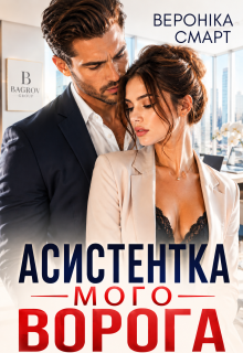Асистентка мого ворога