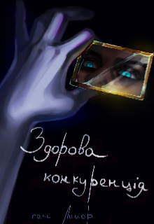 Здорова конкуренція 