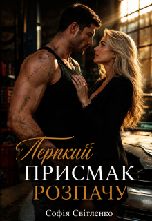 Терпкий присмак розпачу