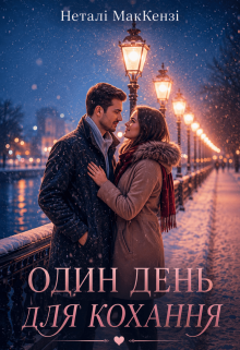 Один день для кохання