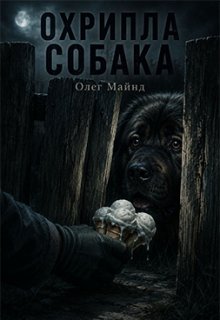 Охрипла собака