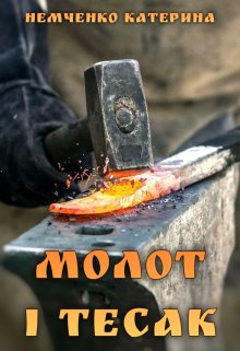 Молот і тесак