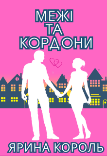 Межі та кордони
