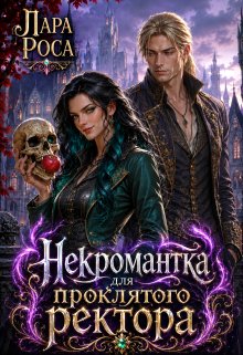 Некромантка для проклятого ректора
