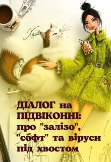Діалог на підвіконні: Про залізо, софт та віруси під хвостом