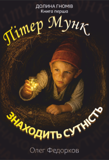 "Пітер Мунк знаходить Сутність" Долина гномів. Книга перша.
