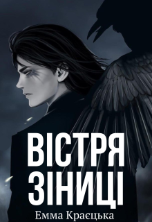 Вістря зіниці 