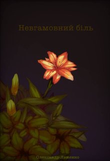 Невгамовний біль