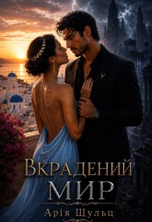 Вкрадений мир 