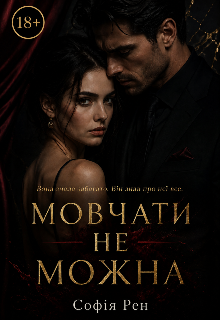 Мовчати не можна 