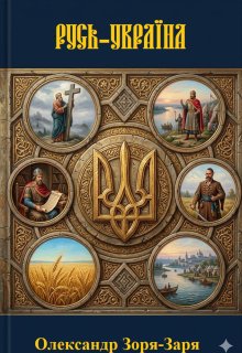 Русь-Україна