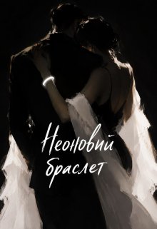 Неоновий браслет