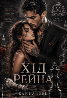 Хід Рейна.Мафія Мердоків