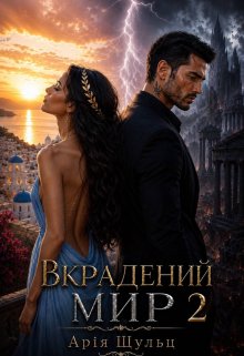 Вкрадений мир 2