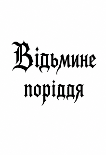 Відьмине поріддя .