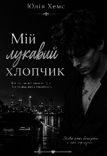 Мій лукавий хлопчик 