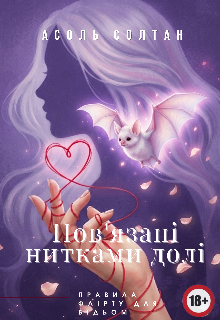 Пов'язані нитками долі