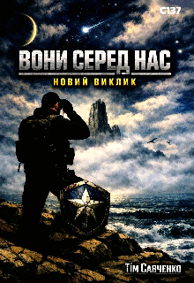 Вони Серед Нас: новий виклик 