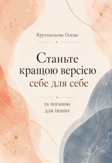 «станьте кращою версією себе для себе та поганою для інших»