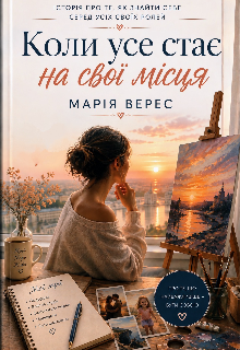 Коли усе стає на свої місця 