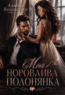Моя норовлива полонянка