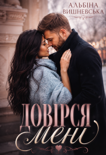 Довірся мені