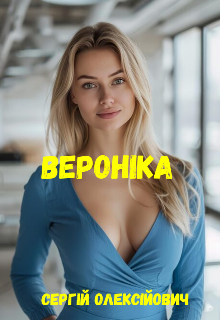 Вероніка 