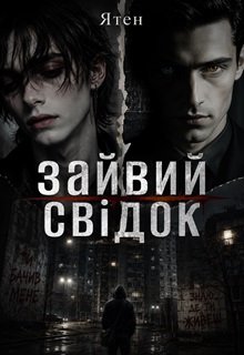 Зайвий свідок