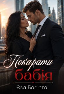 Покарати бабія