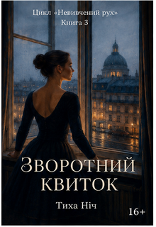 Зворотний Квиток