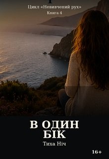 В один бік