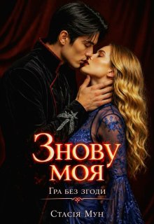 Знову моя "Гра без згоди"