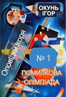 Помилкова олімпіада