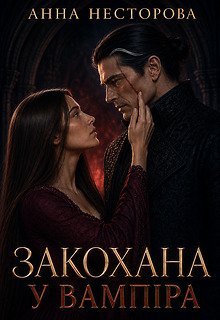 Закохана у вампіра