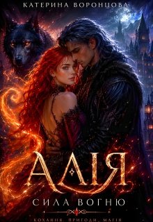 Алія.Сила вогню