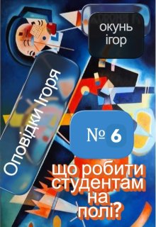 Що робити студентам на полі?