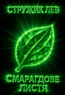Смарагдове листя