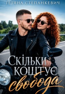 Скільки коштує свобода 