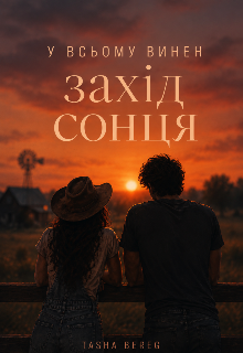 У всьому винен захід сонця