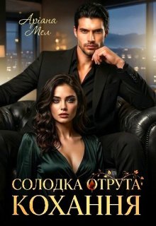 Солодка отрута кохання 
