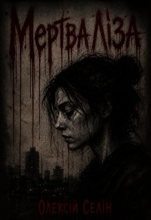 Мертва Ліза 