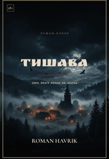 Тишава