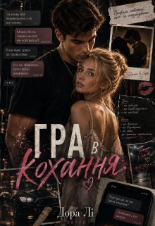 Гра в кохання