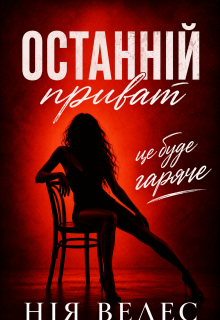 Останній приват